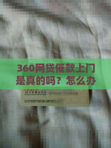 360网贷催款上门是真的吗？怎么办？