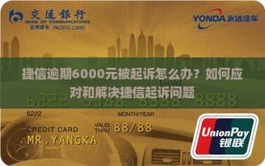 捷信逾期6000元被起诉怎么办？如何应对和解决捷信起诉问题