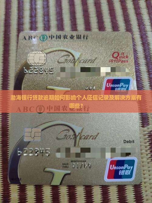 渤海银行贷款逾期如何影响个人征信记录及解决方案有哪些？