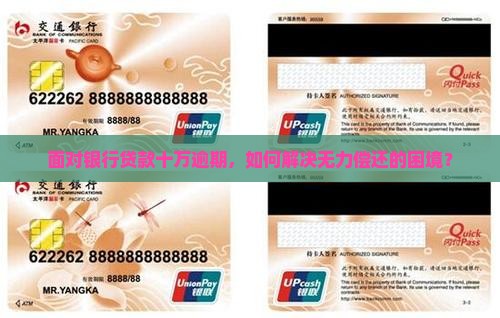 面对银行贷款十万逾期，如何解决无力偿还的困境？