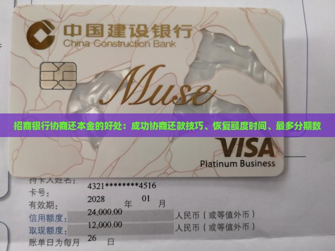 招商银行协商还本金的好处：成功协商还款技巧、恢复额度时间、最多分期数