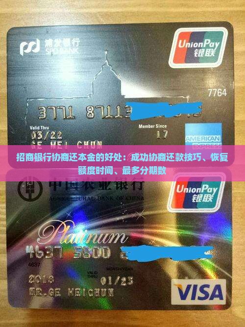 招商银行协商还本金的好处：成功协商还款技巧、恢复额度时间、最多分期数