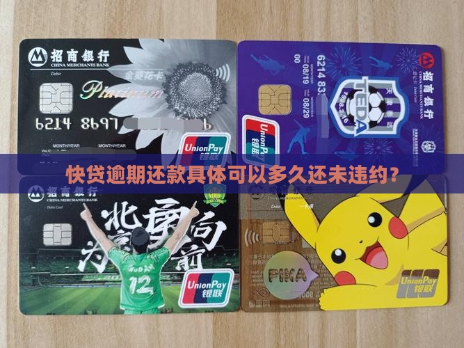 快贷逾期还款具体可以多久还未违约？