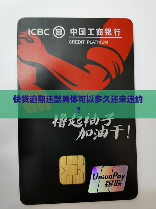 快贷逾期还款具体可以多久还未违约？