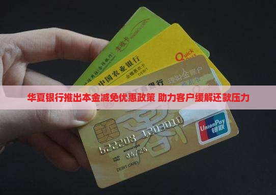 华夏银行推出本金减免优惠政策 助力客户缓解还款压力