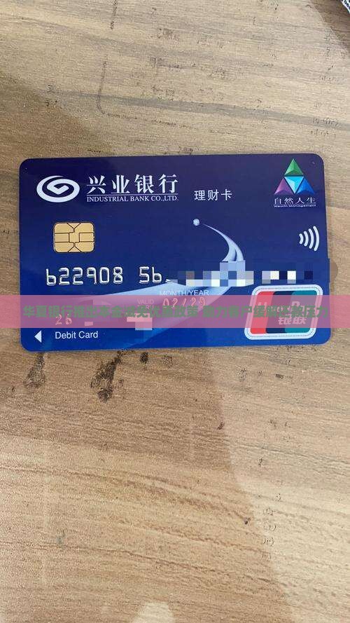 华夏银行推出本金减免优惠政策 助力客户缓解还款压力