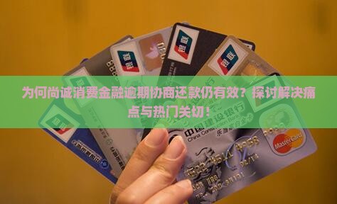 为何尚诚消费金融逾期协商还款仍有效？探讨解决痛点与热门关切！
