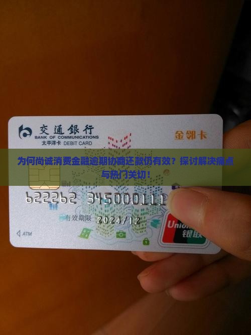 为何尚诚消费金融逾期协商还款仍有效？探讨解决痛点与热门关切！