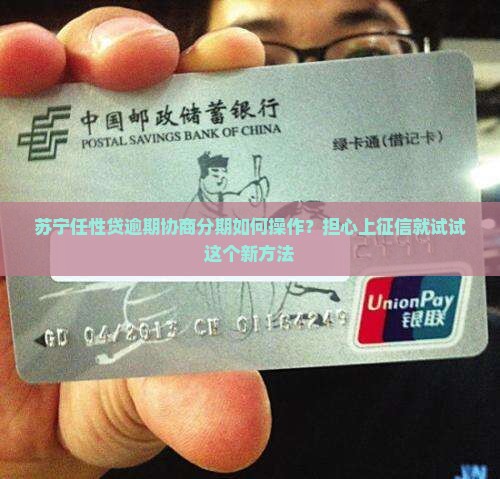 苏宁任性贷逾期协商分期如何操作？担心上征信就试试这个新方法