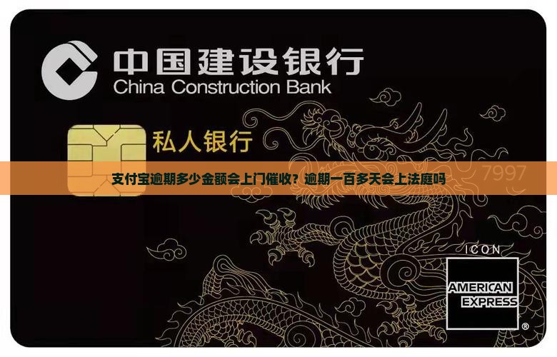 支付宝逾期多少金额会上门催收？逾期一百多天会上法庭吗