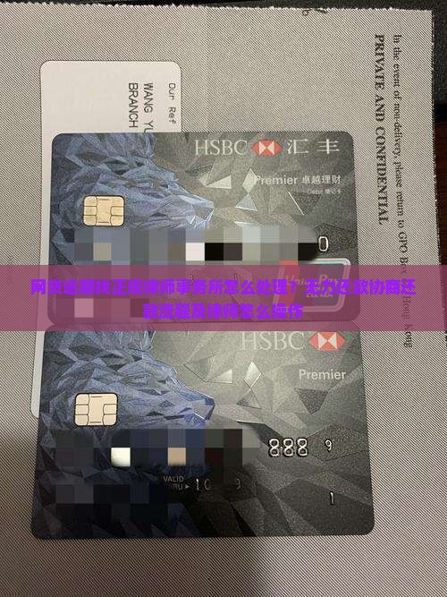 网贷逾期找正规律师事务所怎么处理？无力还款协商还款流程及律师怎么操作
