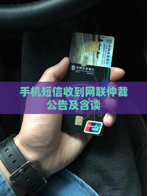 手机短信收到网联仲裁公告及含读