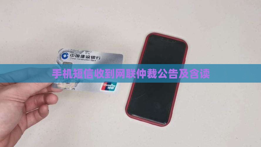 手机短信收到网联仲裁公告及含读