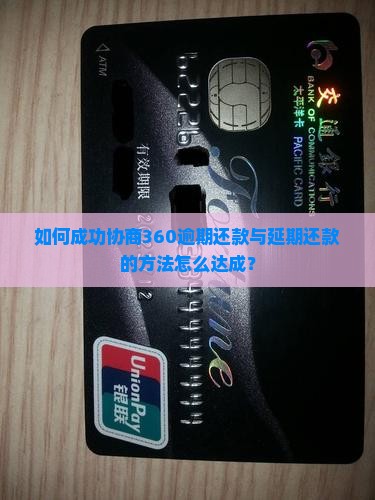 如何成功协商360逾期还款与延期还款的方法怎么达成？