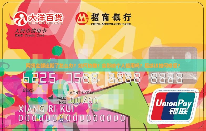 网贷全部逾期了怎么办？如何协商？会影响个人信用吗？后续该如何修复？