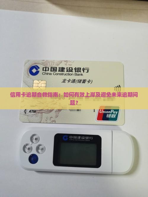 信用卡逾期自救指南：如何有效上岸及避免未来逾期问题？