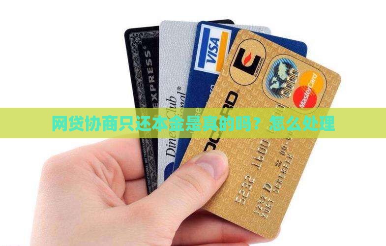 网贷协商只还本金是真的吗？怎么处理