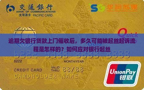 逾期欠银行贷款上门催收后，多久可能被起丝起诉流程是怎样的？如何应对银行起丝