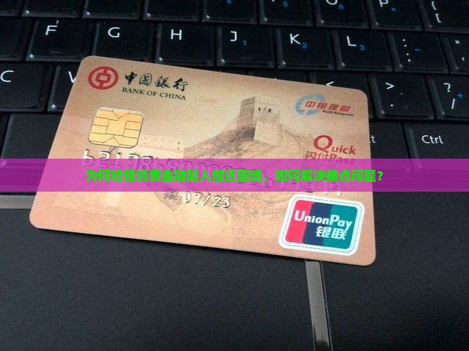 为何哈银消费金融陷入偿还困境，如何解决痛点问题？
