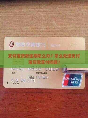 支付宝贷款逾期怎么办？怎么处理支付宝贷款支付问题？