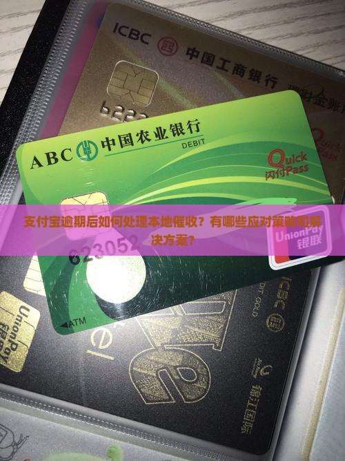 支付宝逾期后如何处理本地催收？有哪些应对策略和解决方案？