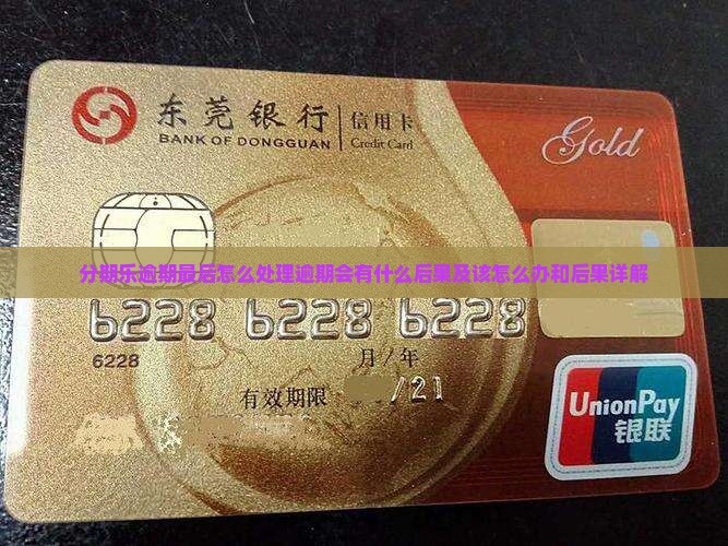 分期乐逾期最后怎么处理逾期会有什么后果及该怎么办和后果详解
