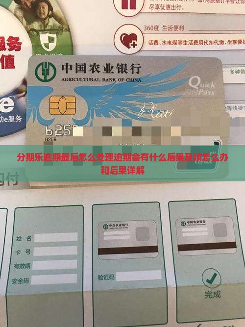 分期乐逾期最后怎么处理逾期会有什么后果及该怎么办和后果详解