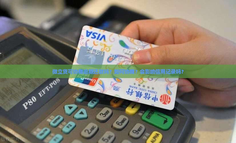 微立贷可协商逾期还款吗？如何协商？会影响信用记录吗？