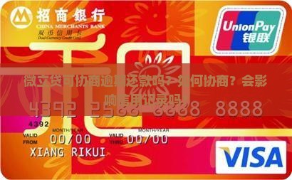 微立贷可协商逾期还款吗？如何协商？会影响信用记录吗？