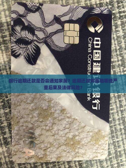 银行逾期还款是否会通知家属？逾期还款将面临哪些严重后果及法律风险？