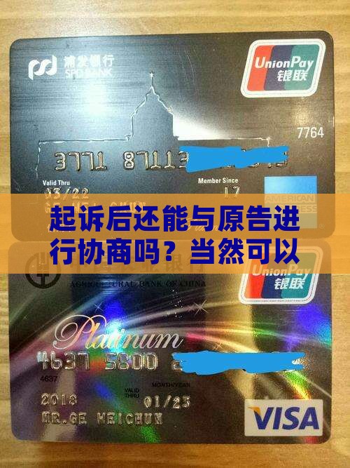 起诉后还能与原告进行协商吗？当然可以！