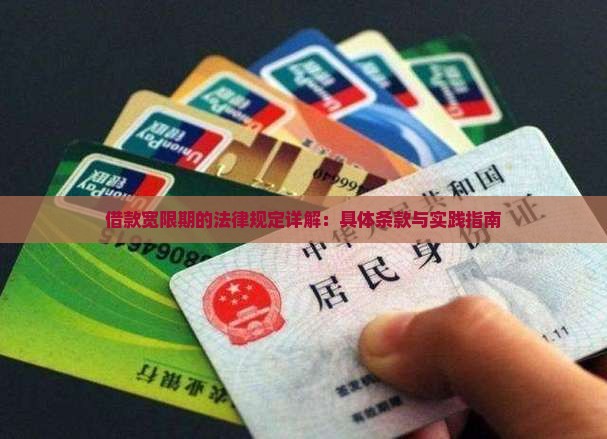 借款宽限期的法律规定详解：具体条款与实践指南