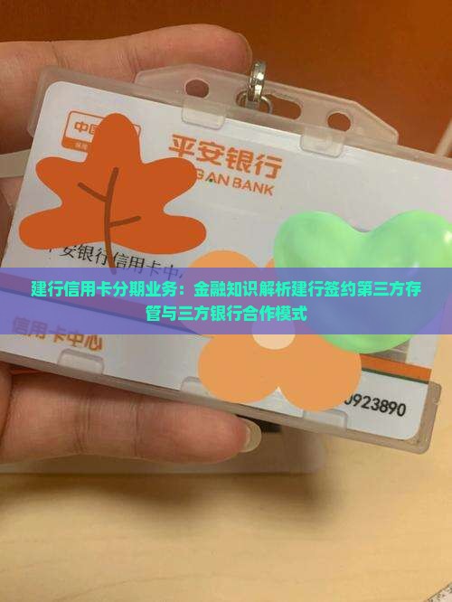 建行信用卡分期业务：金融知识解析建行签约第三方存管与三方银行合作模式