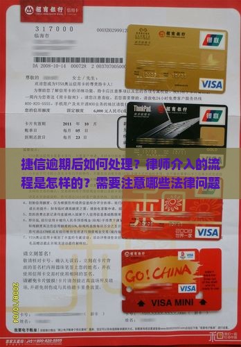 捷信逾期后如何处理？律师介入的流程是怎样的？需要注意哪些法律问题与应对策略？