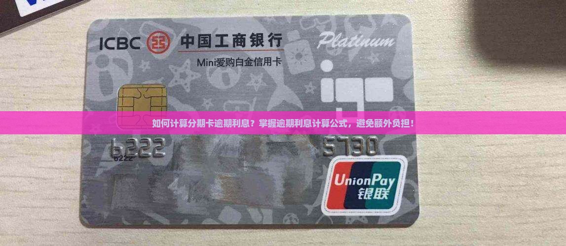 如何计算分期卡逾期利息？掌握逾期利息计算公式，避免额外负担！