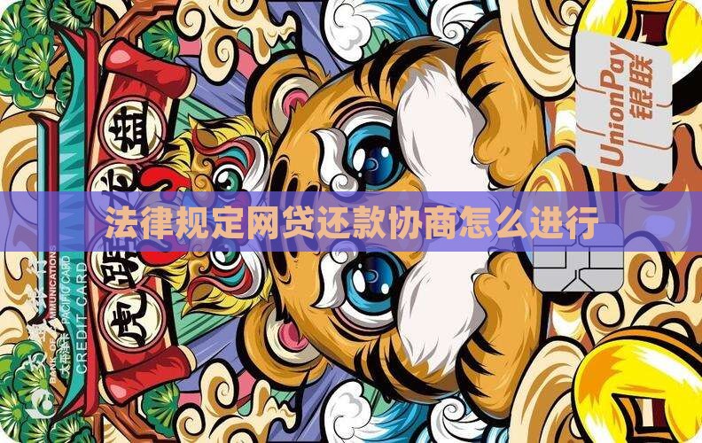 法律规定网贷还款协商怎么进行