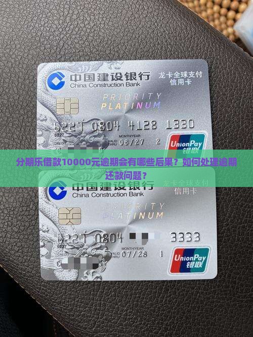 分期乐借款10000元逾期会有哪些后果？如何处理逾期还款问题？