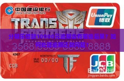 分期乐借款10000元逾期会有哪些后果？如何处理逾期还款问题？