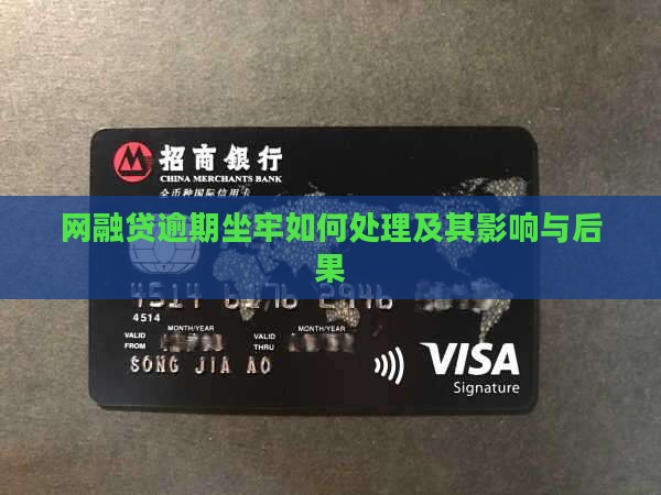 网融贷逾期坐牢如何处理及其影响与后果