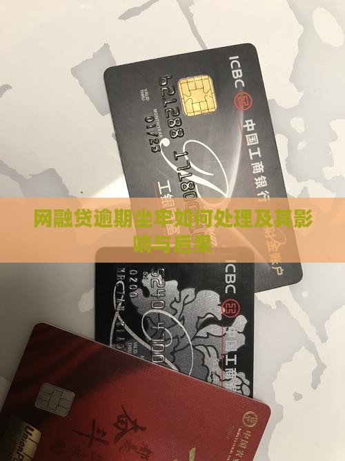 网融贷逾期坐牢如何处理及其影响与后果