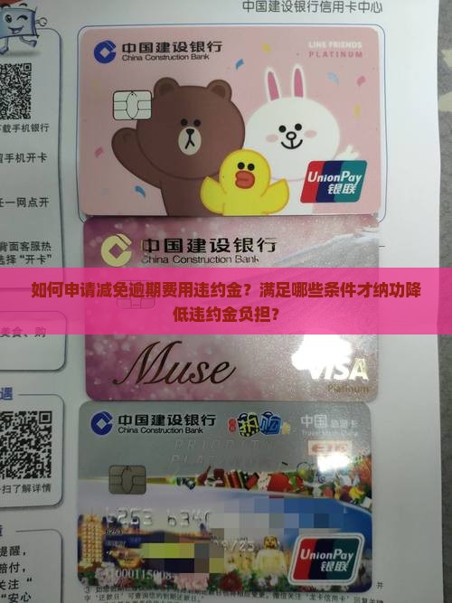 如何申请减免逾期费用违约金？满足哪些条件才纳功降低违约金负担？