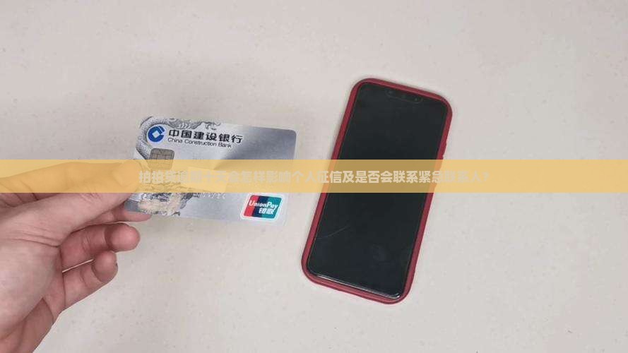 拍拍贷逾期十天会怎样影响个人征信及是否会联系紧急联系人？