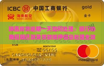 陕西房贷逾期一天如何处理：银行协商延期还款及贷款抵押信息处理全攻略