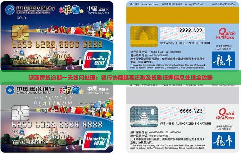 陕西房贷逾期一天如何处理：银行协商延期还款及贷款抵押信息处理全攻略
