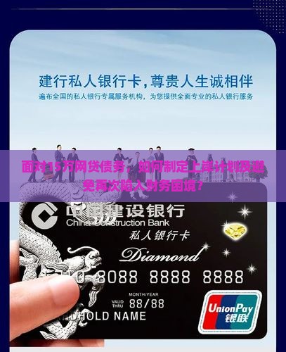 面对15万网贷债务，如何制定上岸计划及避免再次陷入财务困境？