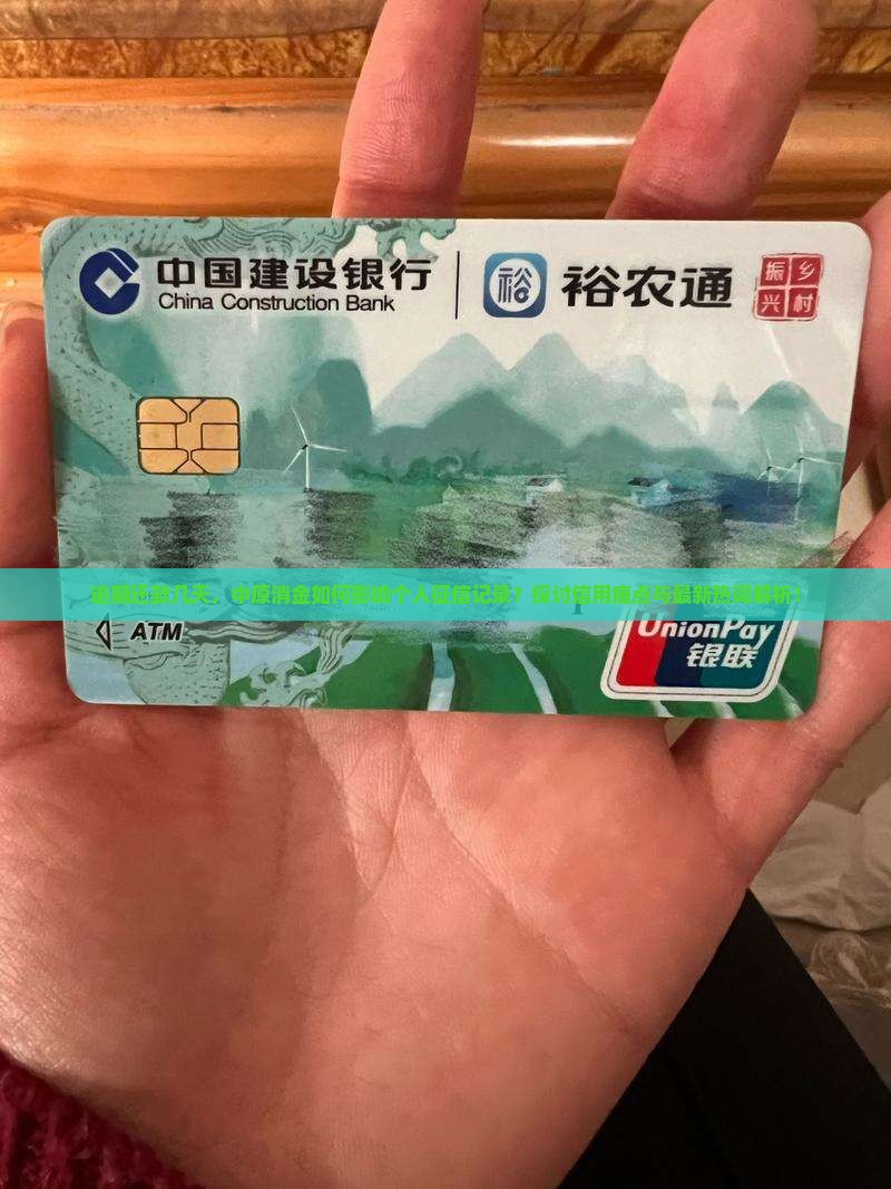 逾期还款几天，中原消金如何影响个人征信记录？探讨信用痛点与最新热词解析！