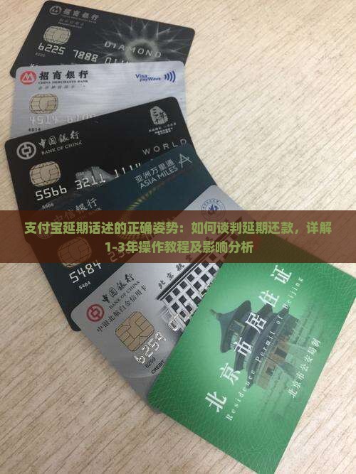 支付宝延期话述的正确姿势：如何谈判延期还款，详解1-3年操作教程及影响分析