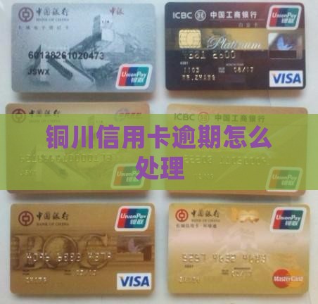 铜川信用卡逾期怎么处理