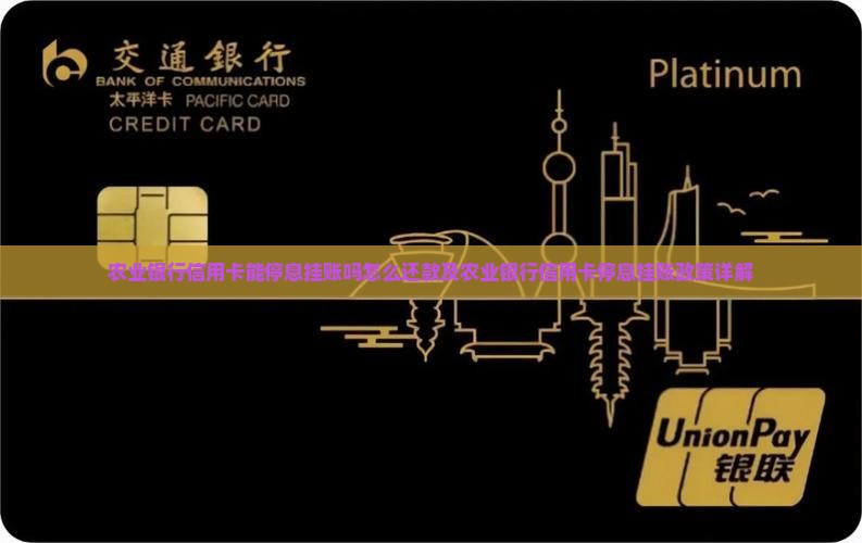 农业银行信用卡能停息挂账吗怎么还款及农业银行信用卡停息挂账政策详解