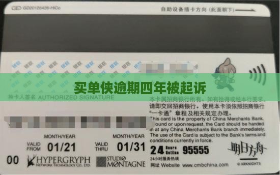 买单侠逾期四年被起诉